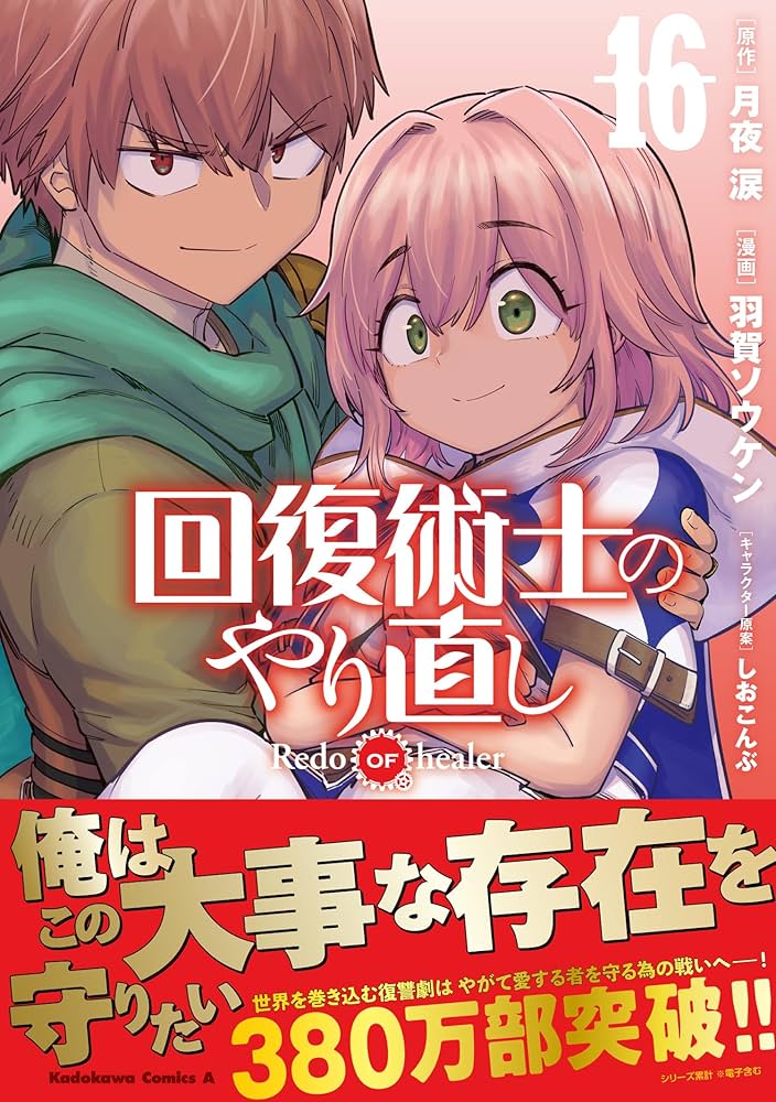 【全巻帯付】回復術士のやり直し (1~15巻セット) 81xxc4Od5RL._UF350,350_QL50_.jpg